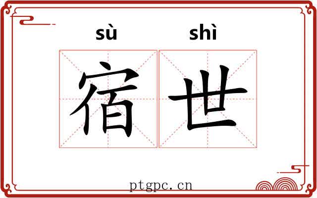 宿世 宿世