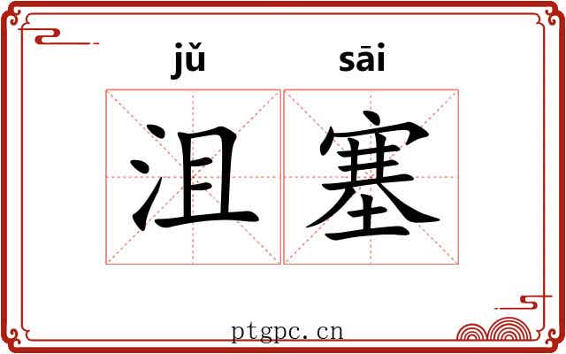 沮塞