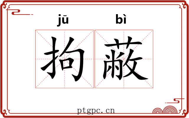 拘蔽