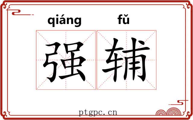 强辅 强辅