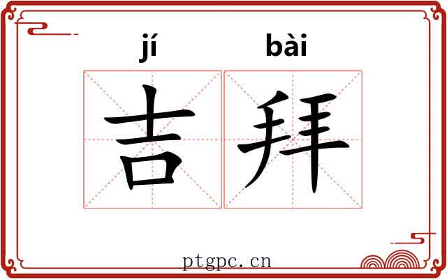 吉拜 吉拜