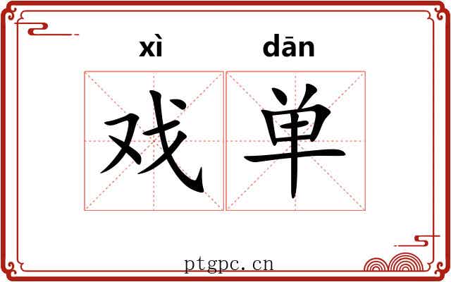 戏单 戏单