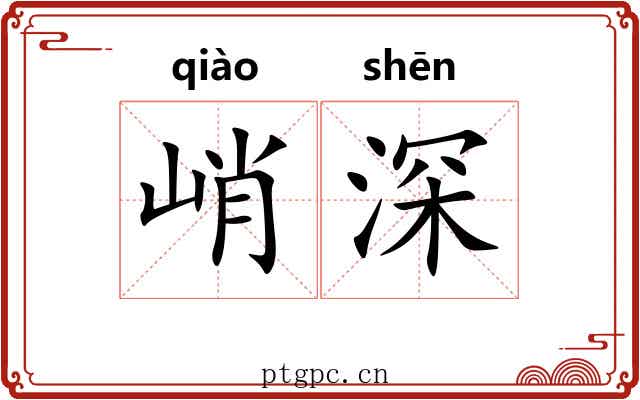 峭深 峭深