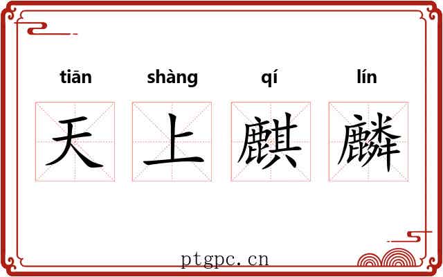 天上麒麟 天上麒麟
