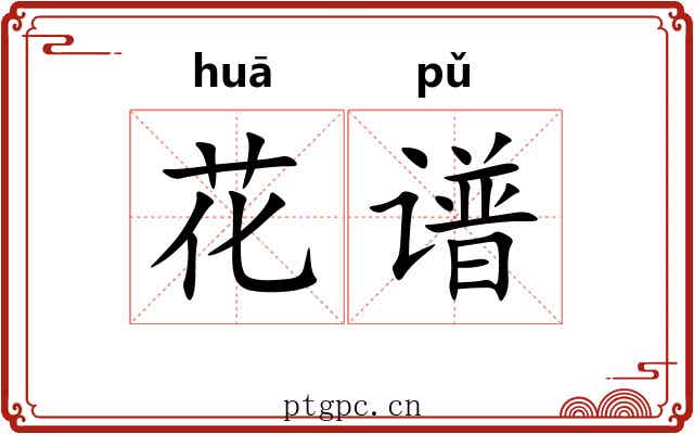 花谱
