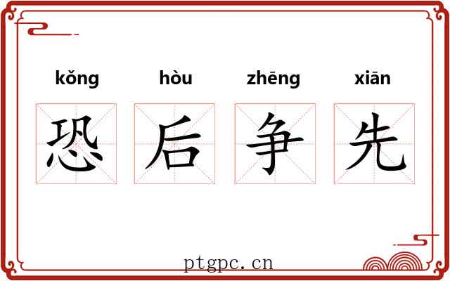 恐后争先 恐后争先