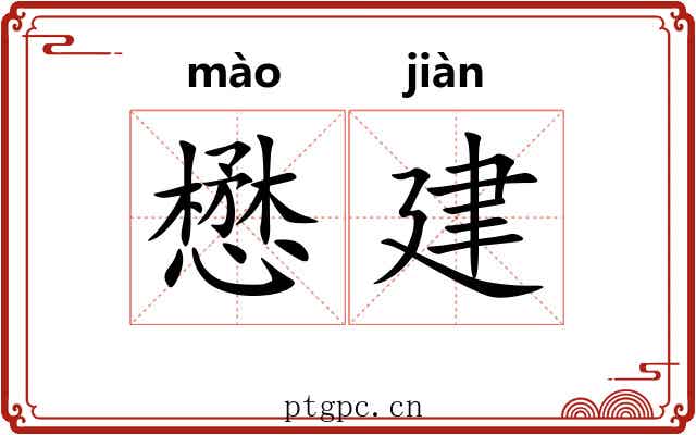 懋建 懋建