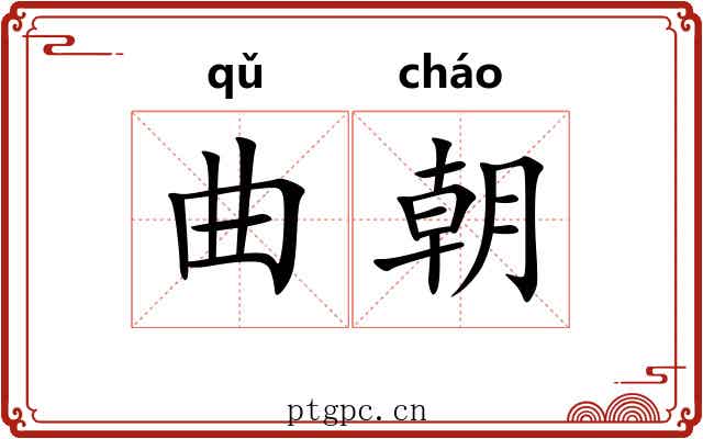 曲朝 曲朝