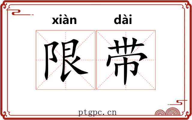 限带 限带
