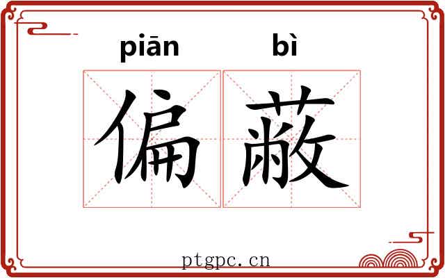 偏蔽