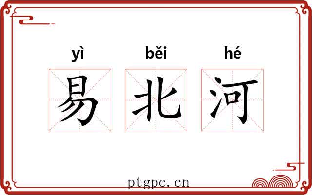 易北河 易北河