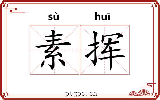 素挥 素挥