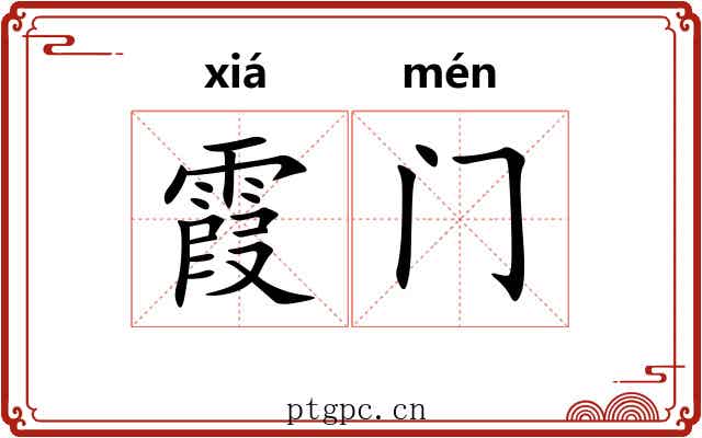 霞门