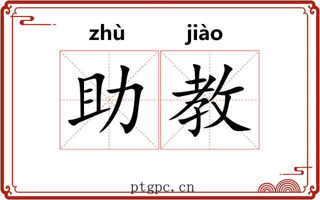 助教