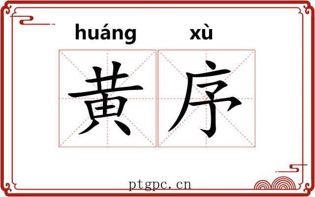 黄序