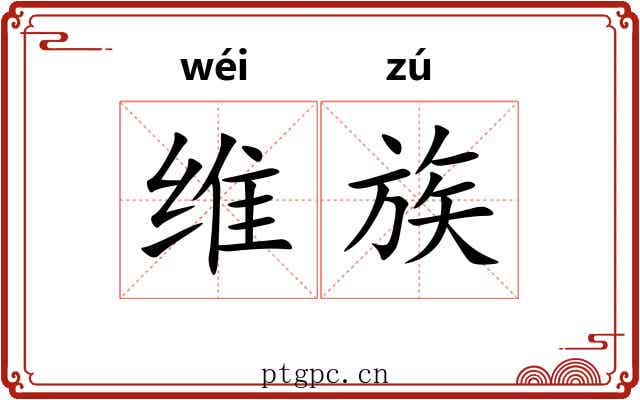 维族 维族
