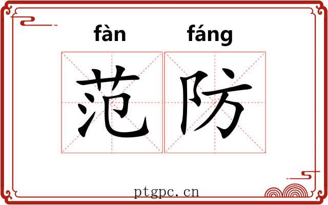 范防 范防