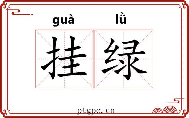 挂绿 挂绿