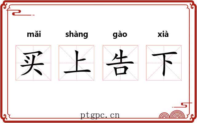 买上告下