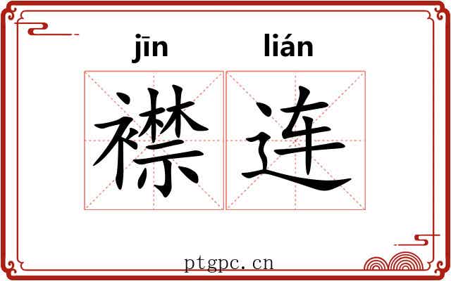 襟连 襟连