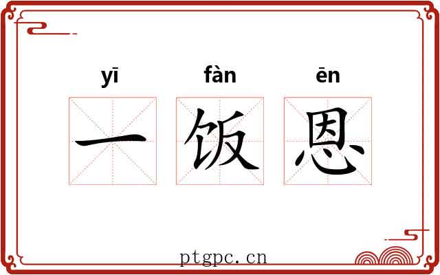 一饭恩 一饭恩