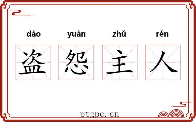 盗怨主人 盗怨主人