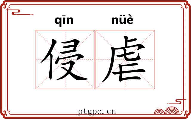 侵虐