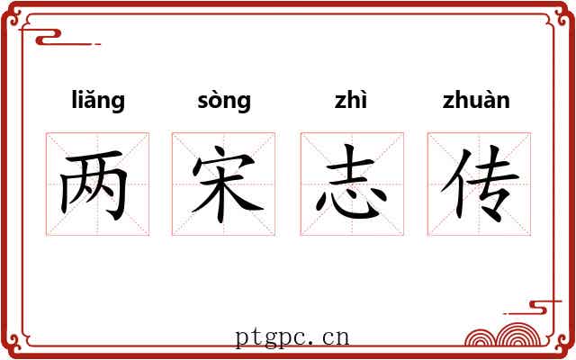 两宋志传 两宋志传