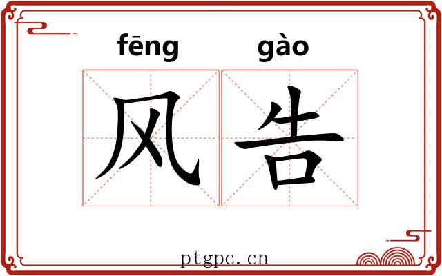风告 风告