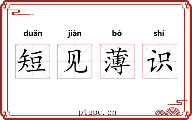 短见薄识 短见薄识