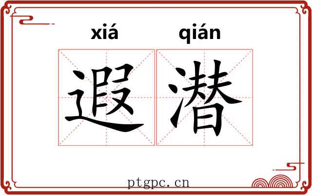 遐潜