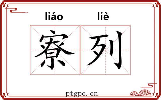 寮列