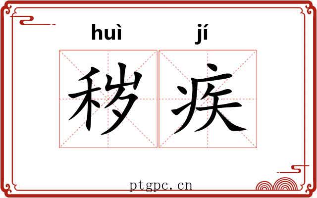 秽疾