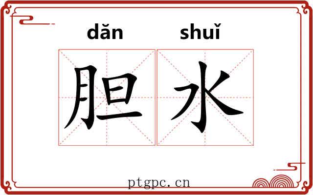 胆水 胆水