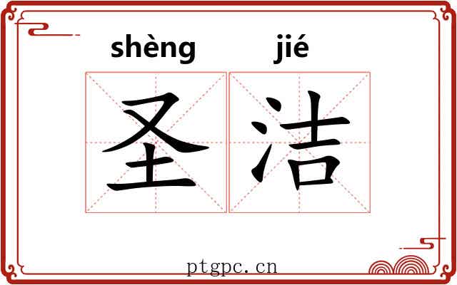 圣洁 圣洁