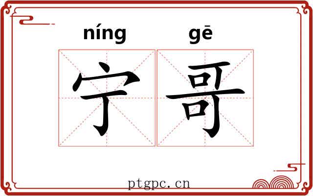宁哥