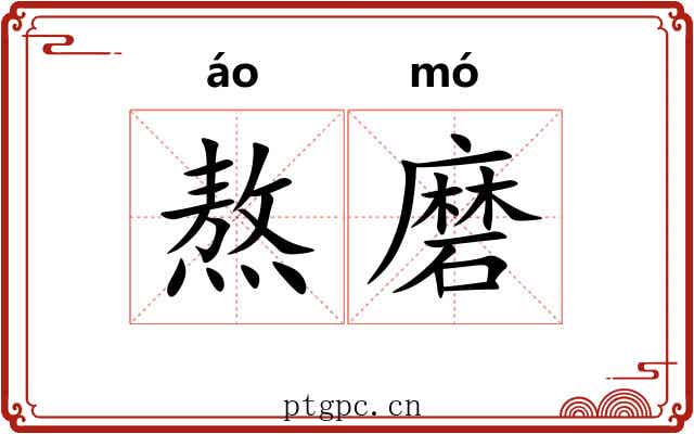 熬磨 熬磨