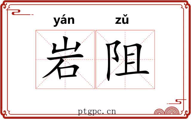 岩阻