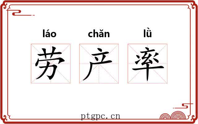 劳产率