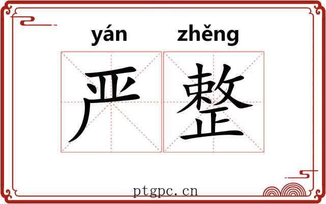 严整