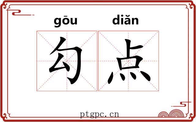 勾点 勾点