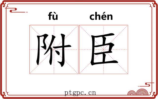 附臣 附臣