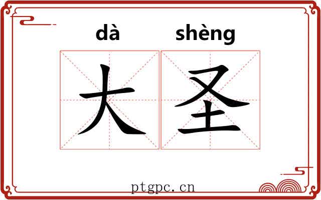 大圣 大圣
