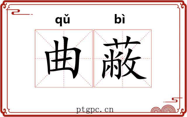 曲蔽 曲蔽