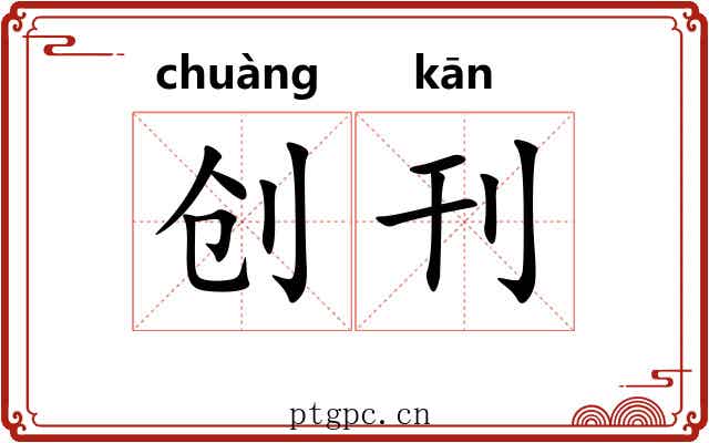 创刊