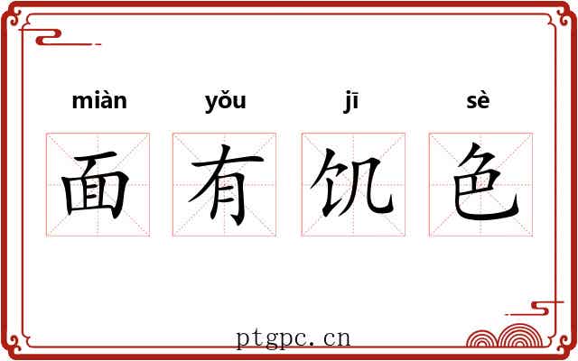 面有饥色 面有饥色