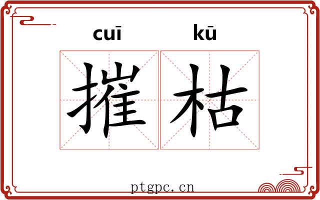摧枯
