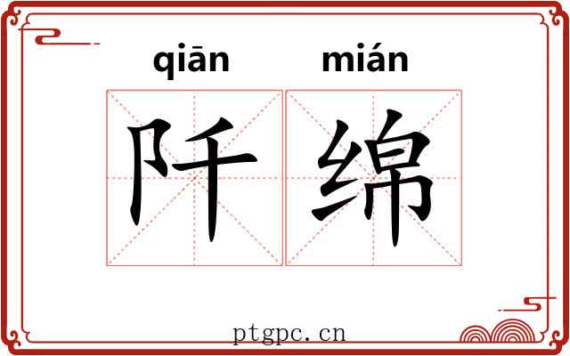 阡绵