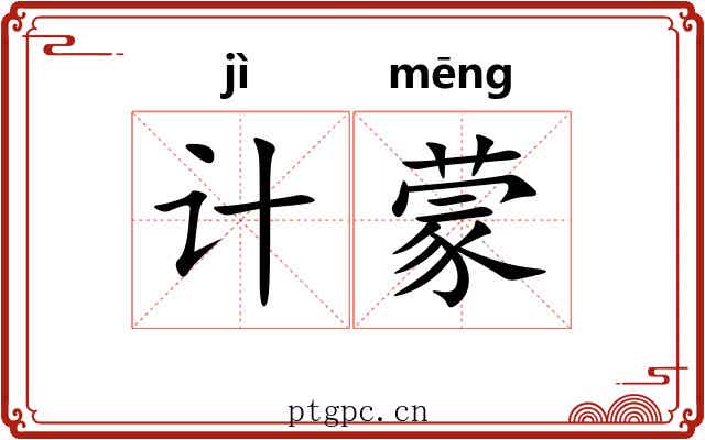 计蒙