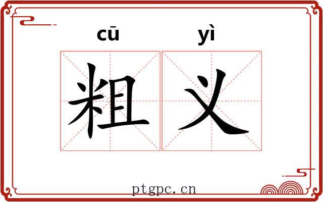 粗义 粗义